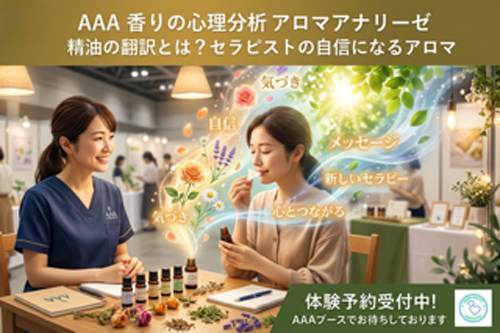 香りの心理分析アロマアナリーゼ