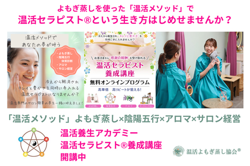 温活養生アカデミー「温活美人プロジェクト®」