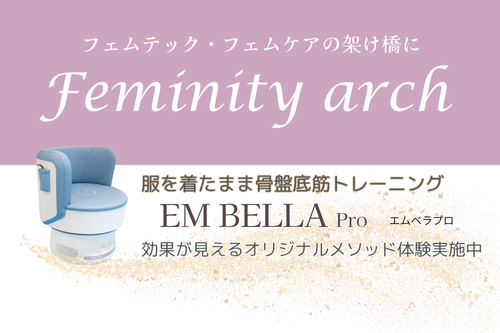 フェムテック・フェムケア導入サポート「Feminity arch」