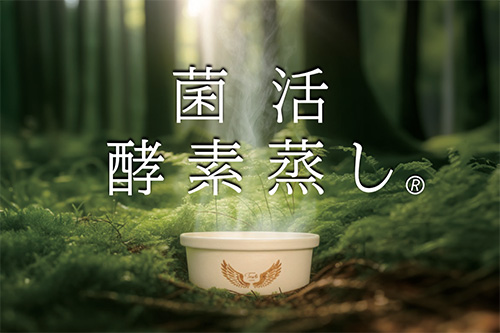 菌活酵素蒸し® 1004（株）