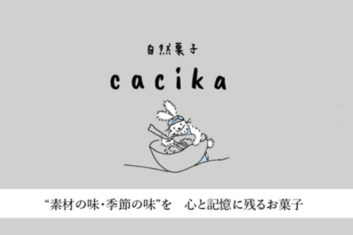 自然菓子 cacika