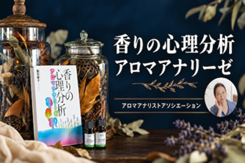 香りの心理分析アロマアナリーゼ