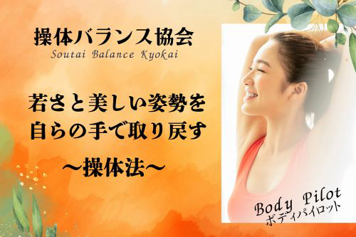 操体バランス協会