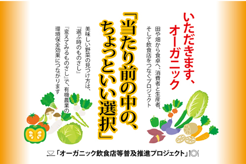 オーガニック飲食店等普及推進プロジェクト