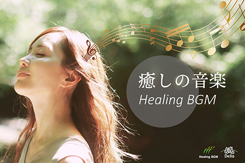 癒しの音楽～Healing BGM　（株）デラ