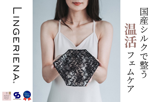 国産シルクの温活フェムケアLINGERIENA