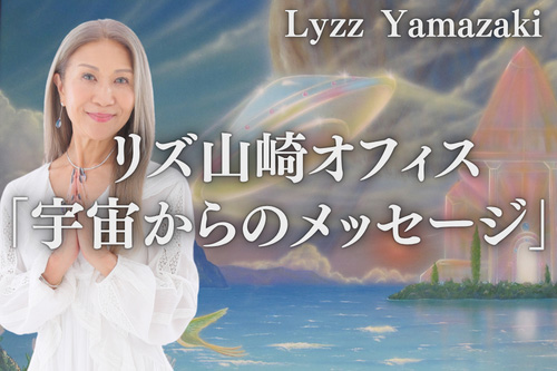 リズ山﨑の「宇宙からのメッセージ」