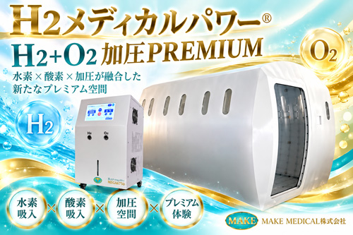 H2メディカルパワー®　H2＋O2加圧PREMIUM空間セラピー