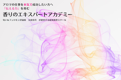 香りのエキスパートアカデミー