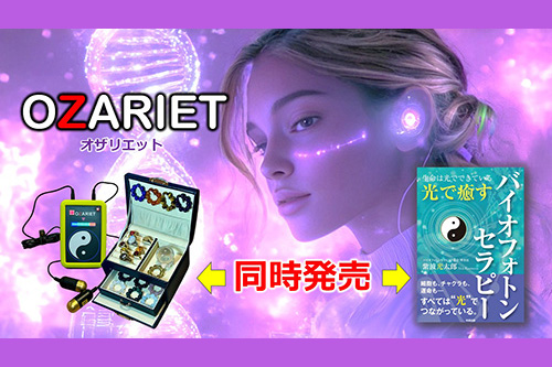 バイオフォトンセラピー